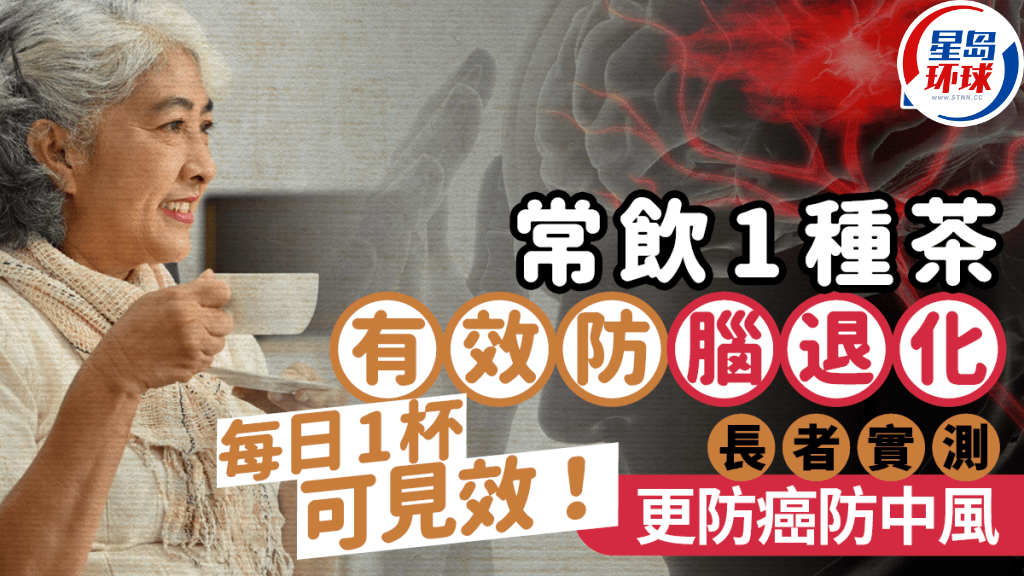 常饮1种茶可防脑退化 常饮1种茶可防脑退化
