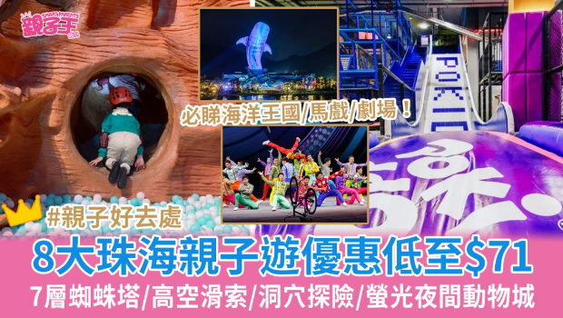 8大珠海亲子好去处 8大珠海亲子好去处