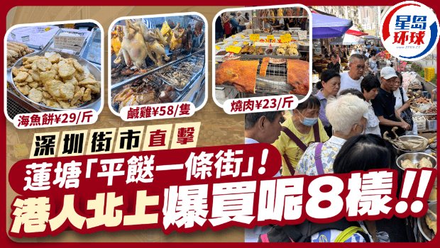深圳莲塘“平餸一条街”现场实况 深圳莲塘“平餸一条街”现场实况