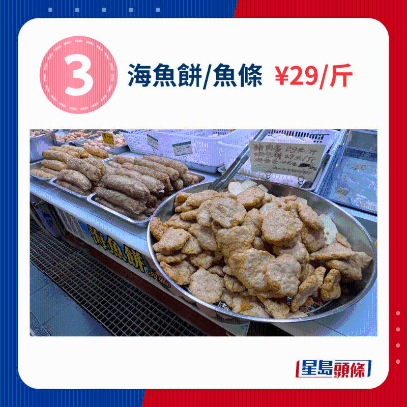 海鱼饼、鱼条 ¥29、斤 海鱼饼、鱼条 ¥29、斤
