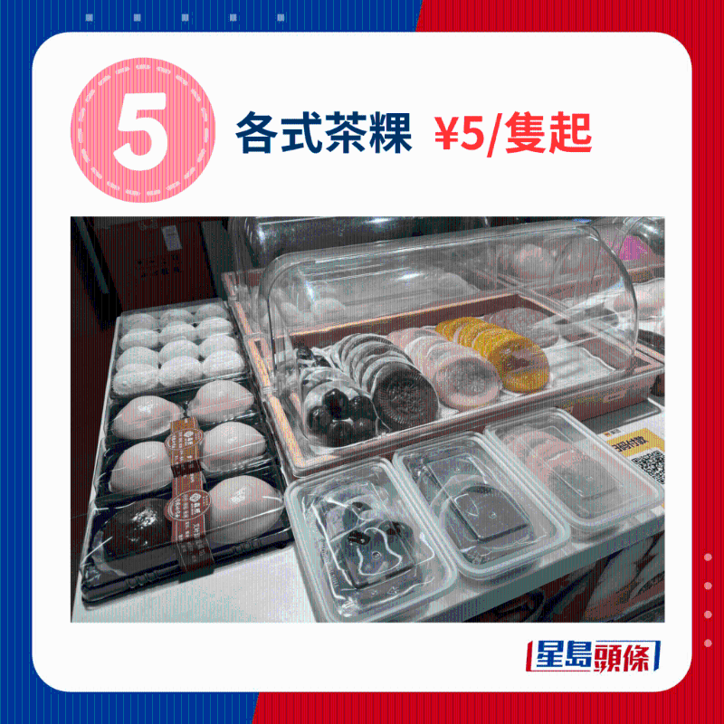 各式茶粿 ¥5、只起 各式茶粿 ¥5、只起