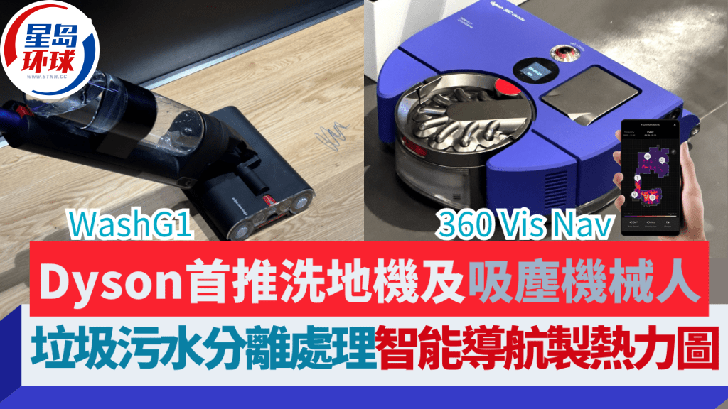 Dyson首款吸尘机械人及洗地机 Dyson首款吸尘机械人及洗地机