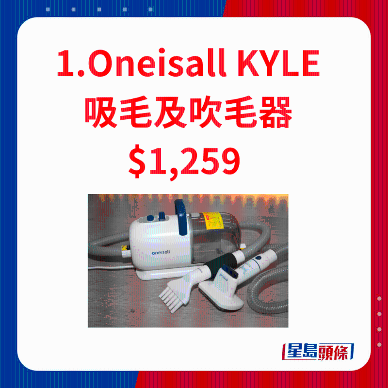 Oneisall KYLE 吸毛及吹毛器 Oneisall KYLE 吸毛及吹毛器