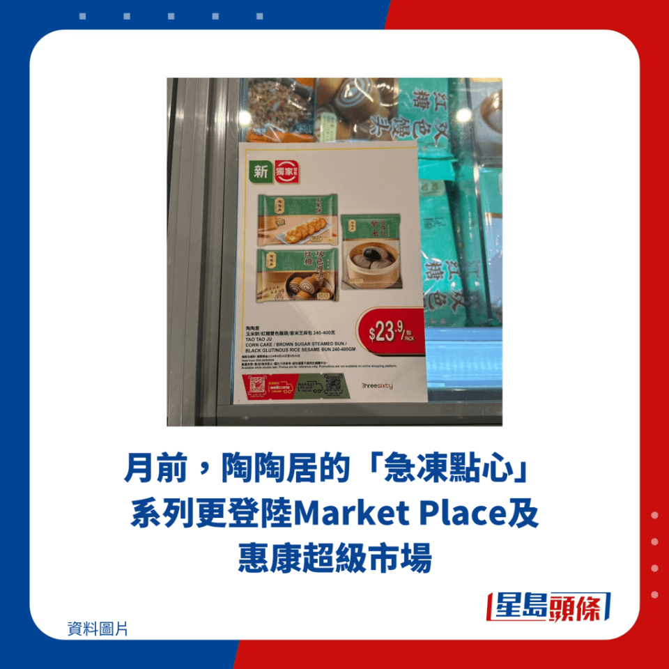 月前,陶陶居的「急冻点心」系列更登陆Market Place及惠康超级市场 月前,陶陶居的「急冻点心」系列更登陆Market Place及惠康超级市场