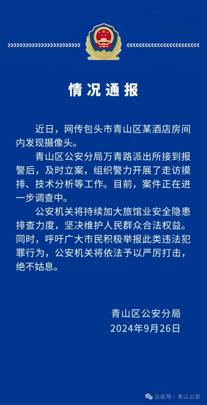 警方发出通报,没有公布酒店名字。互联网 警方发出通报,没有公布酒店名字。互联网