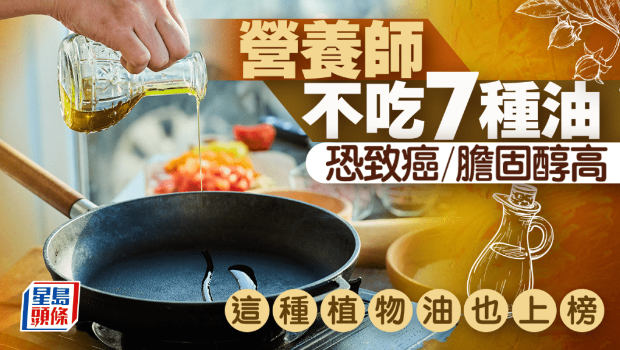 营养师不吃7种食油 营养师不吃7种食油