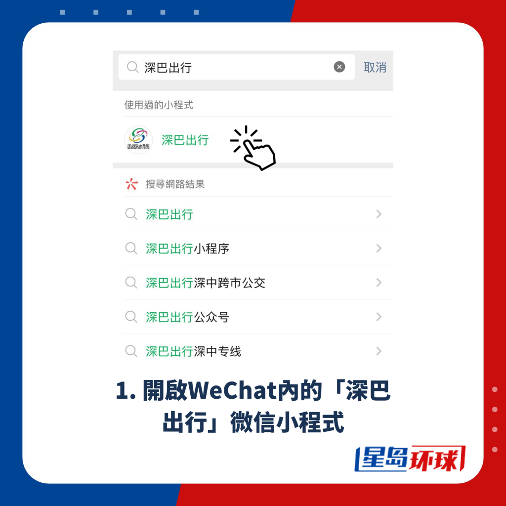 1. 开启WeChat内的「深巴出行」微信小程式 1. 开启WeChat内的「深巴出行」微信小程式