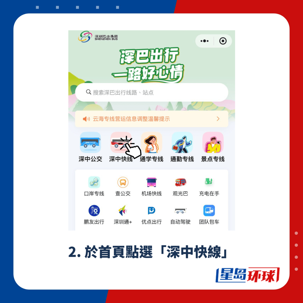 2. 于首页点选「深中快线」 2. 于首页点选「深中快线」