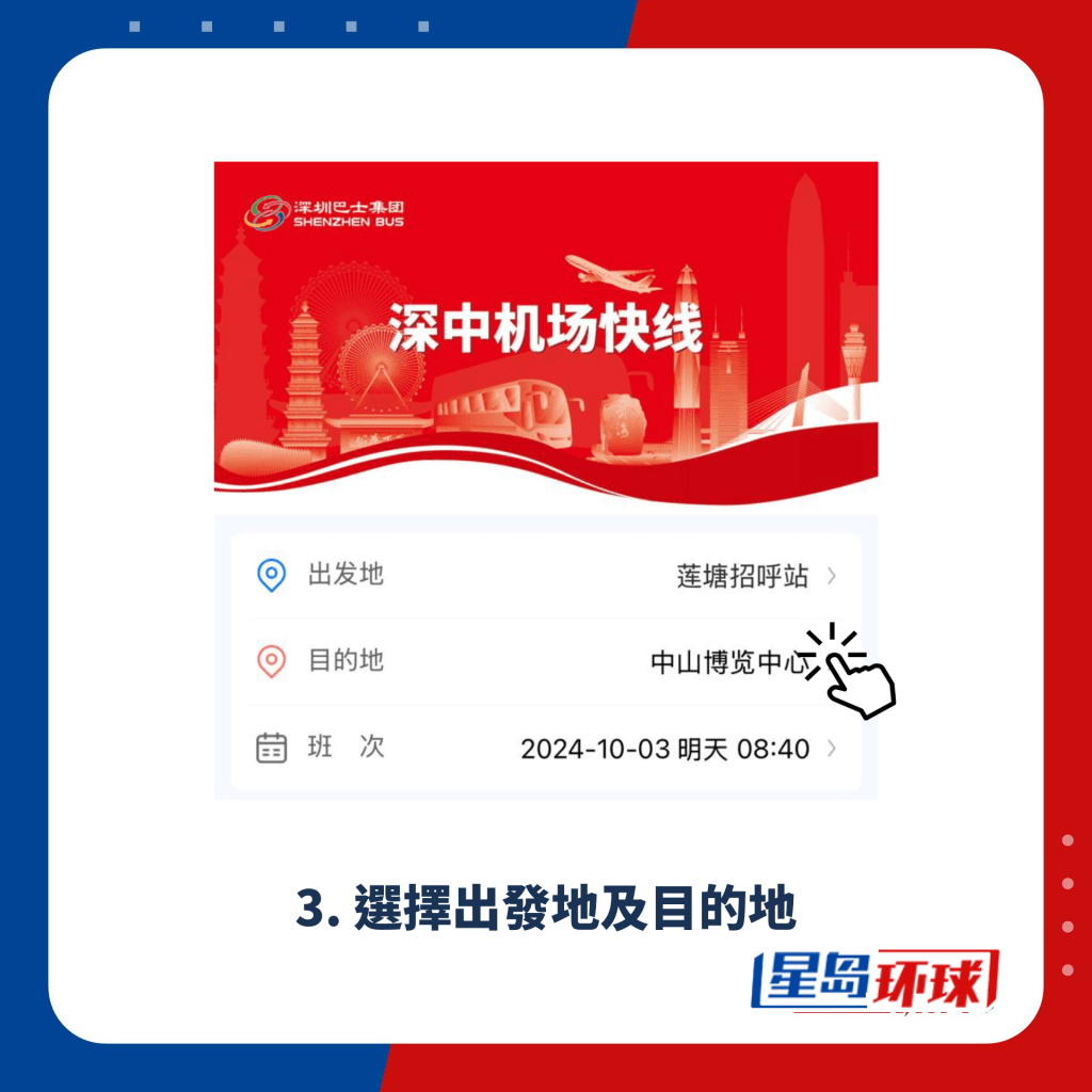 3. 选择出发地及目的地 3. 选择出发地及目的地