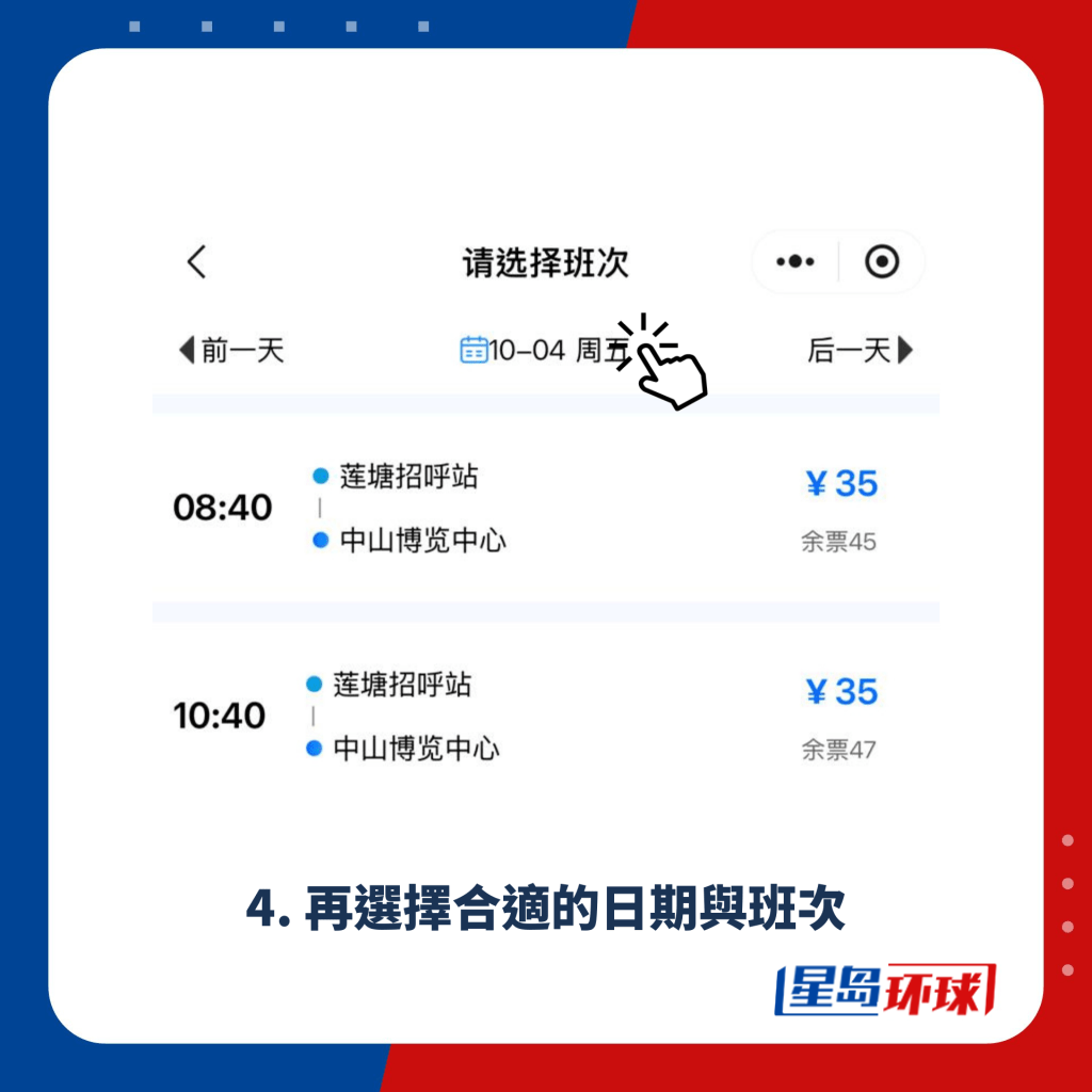 4. 再选择合适的日期与班次 4. 再选择合适的日期与班次
