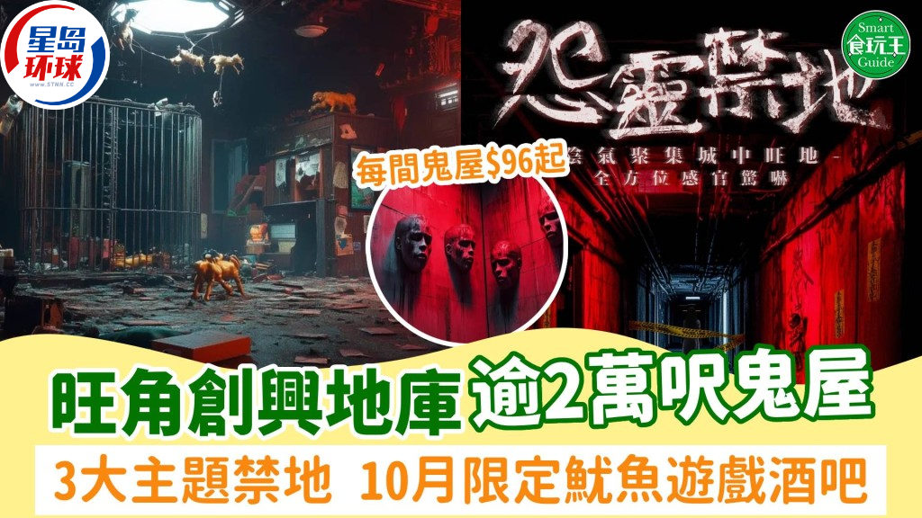 旺角创兴地库逾2万呎万圣节鬼屋玩具店 旺角创兴地库逾2万呎万圣节鬼屋玩具店