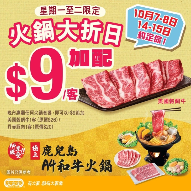 大家乐优惠|大家乐快闪火锅优惠!$9加配美国谷饲牛/丹麦豚肉 限定四日晚市时段供应 大家乐优惠|大家乐快闪火锅优惠!$9加配美国谷饲牛/丹麦豚肉 限定四日晚市时段供应