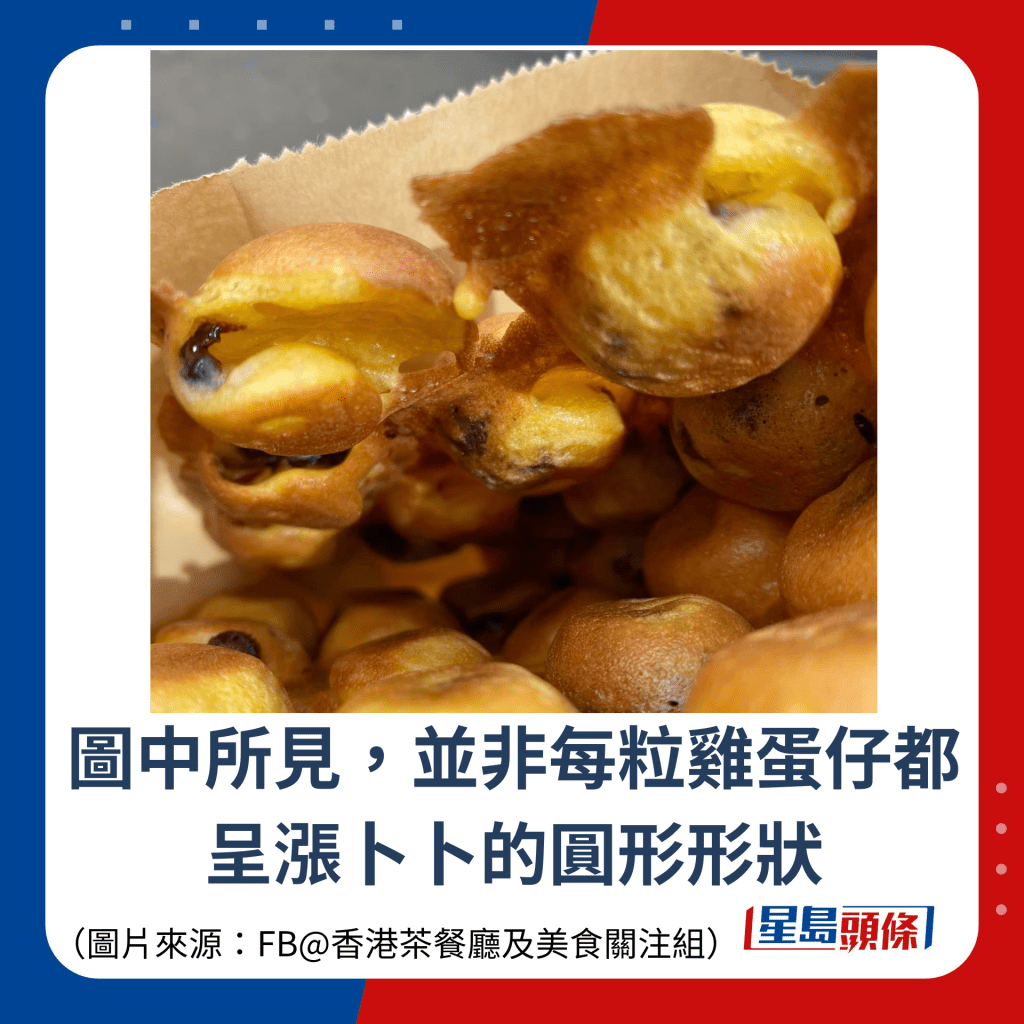 并非每粒鸡蛋仔都呈涨卜卜的圆形形状 并非每粒鸡蛋仔都呈涨卜卜的圆形形状