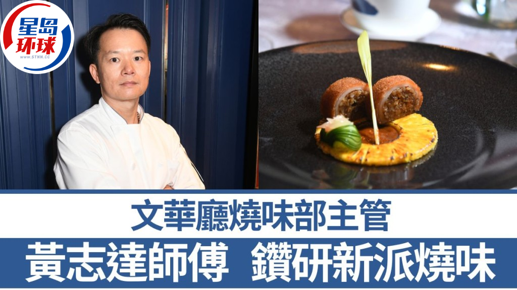 香港文华东方酒店文华厅烧味部主管黄志达师傅 香港文华东方酒店文华厅烧味部主管黄志达师傅