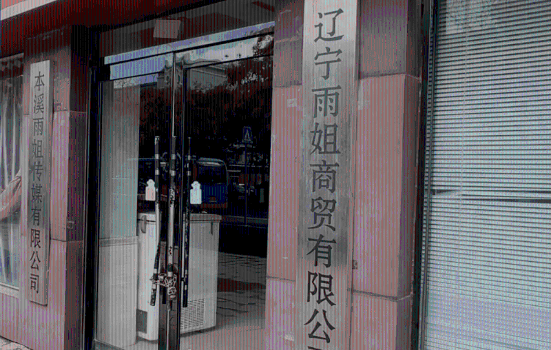 本溪雨姐传媒有限公司涉虚假宣传，被市监局处以罚款¥165万。