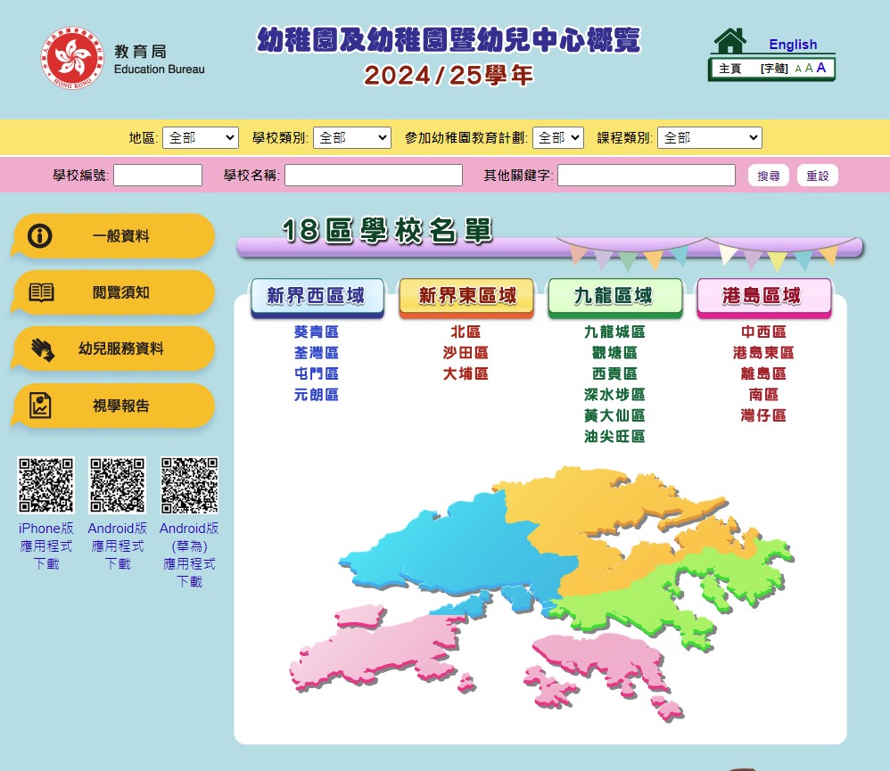 港教育局发布网上版幼稚园概览，即看990间幼稚园课程资料及学费
