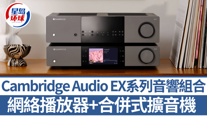 Cambridge Audio推出全新EX系列音响组合 Cambridge Audio推出全新EX系列音响组合