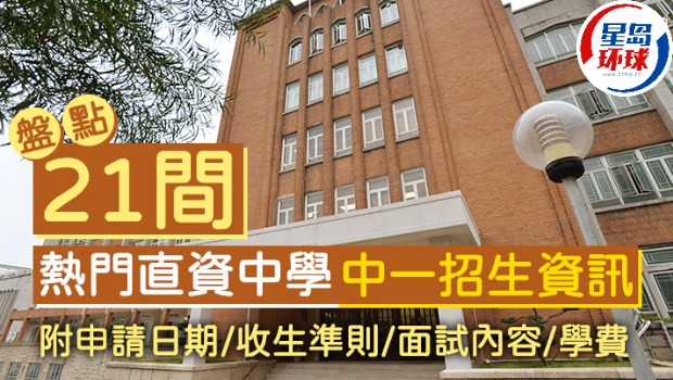 盘点21间热门直资中学中一招生信息 盘点21间热门直资中学中一招生信息