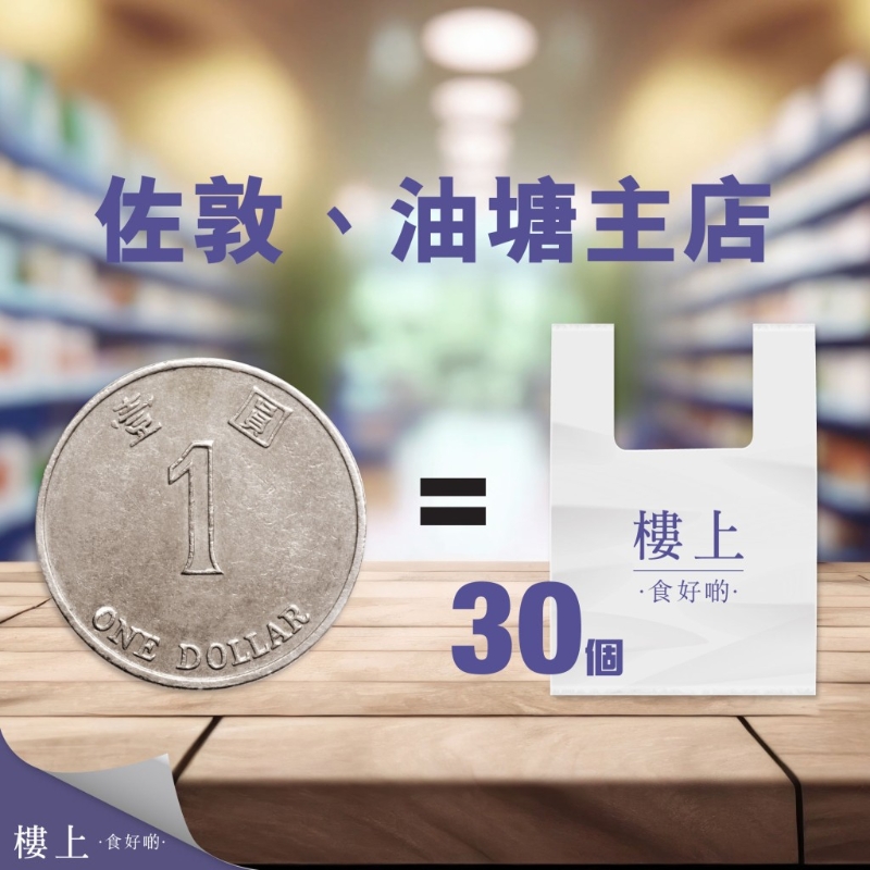 $1换购30个楼上背心胶袋优惠 $1换购30个楼上背心胶袋优惠