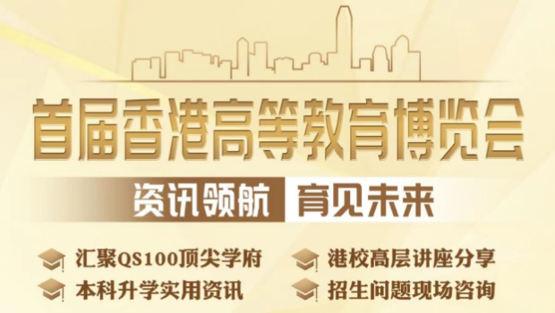 首届香港高等教育博览会今日开幕，星岛环球网全程直播