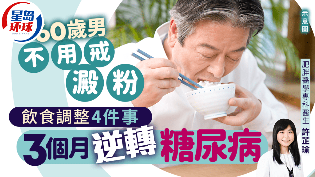 60岁男不用戒淀粉白饭 60岁男不用戒淀粉白饭