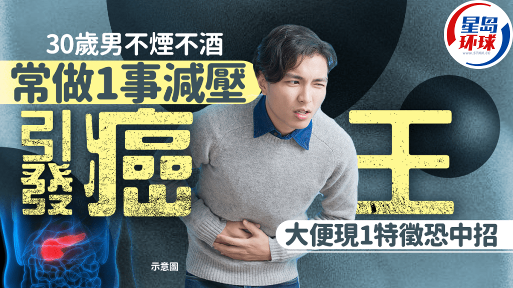 30岁男不烟不酒 常做1事减压引发胰脏癌 30岁男不烟不酒 常做1事减压引发胰脏癌