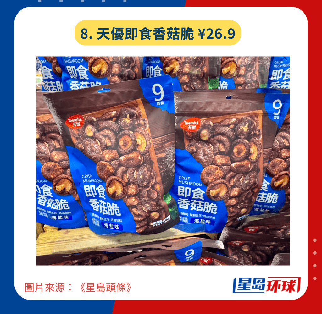8. 天优即食香菇脆¥26.9 8. 天优即食香菇脆¥26.9