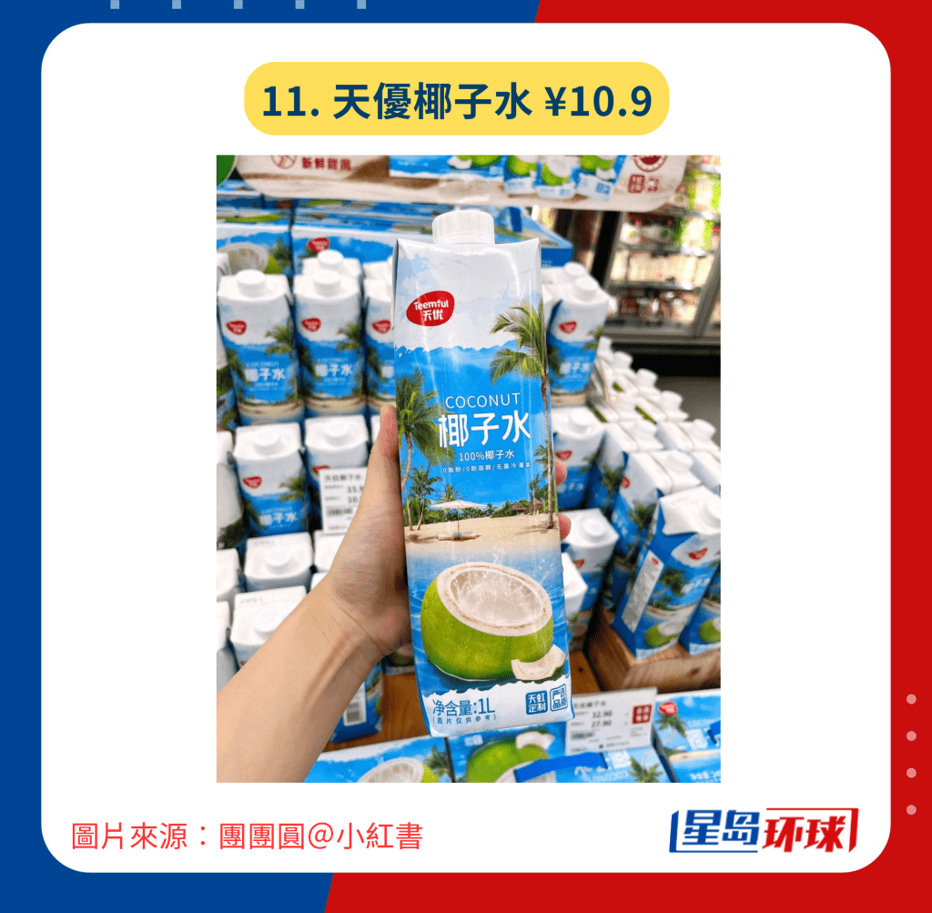 11. 天优椰子水¥10.9 11. 天优椰子水¥10.9