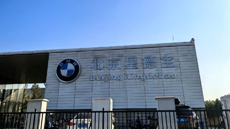 宝马全球首间“5S”店经销商“北京星德宝”突宣布停业。