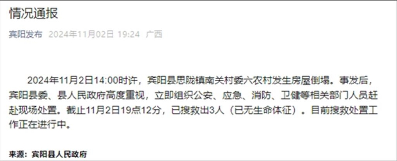 广西南宁宾阳县民房坍塌至少3人罹难有人失联