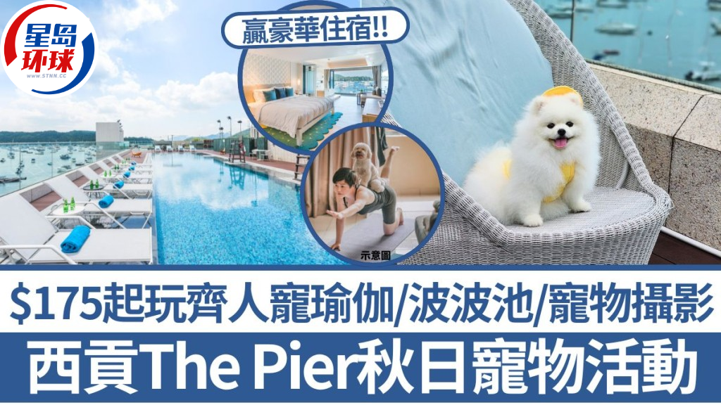 西贡The Pier酒店秋日宠物Staycation活动 西贡The Pier酒店秋日宠物Staycation活动