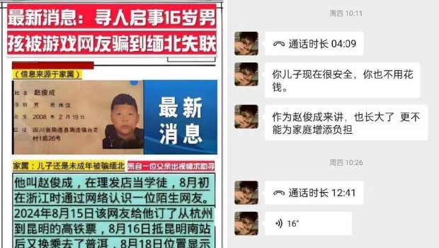 16岁少年疑被骗“偷渡入园”，父收“你儿子很安全”信息。