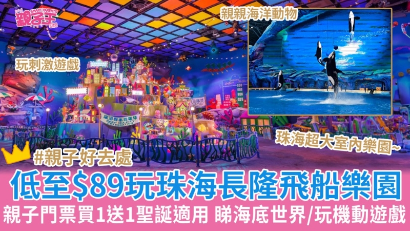 珠海长隆飞船乐园亲子门票 珠海长隆飞船乐园亲子门票