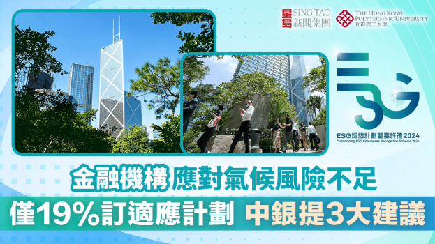 金融机构应对气候风险不足，仅19%订适应计划，中银提3大建议