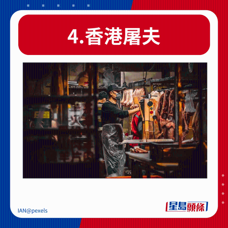 4.香港屠夫 4.香港屠夫
