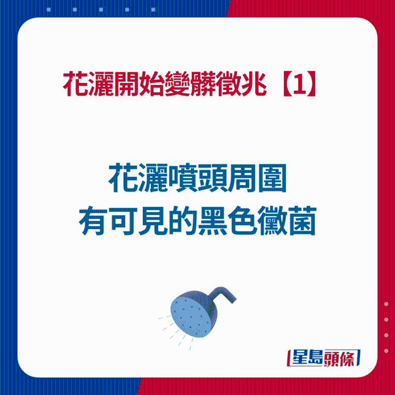 花洒开始变脏征兆【1】 花洒开始变脏征兆【1】