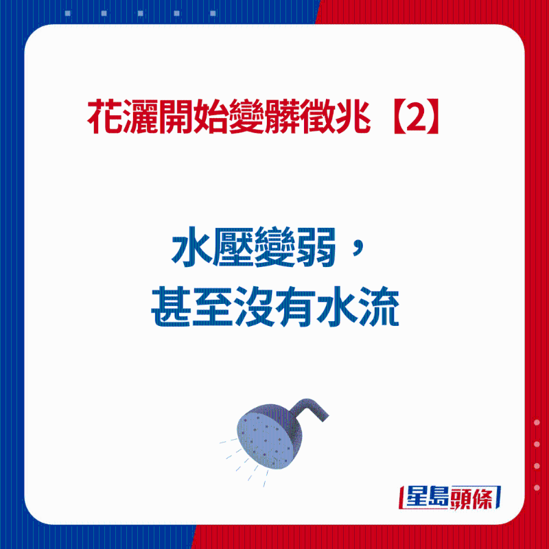 花洒开始变脏征兆【2】 花洒开始变脏征兆【2】