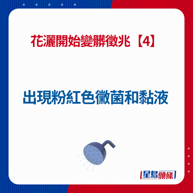 花洒开始变脏征兆【4】 花洒开始变脏征兆【4】