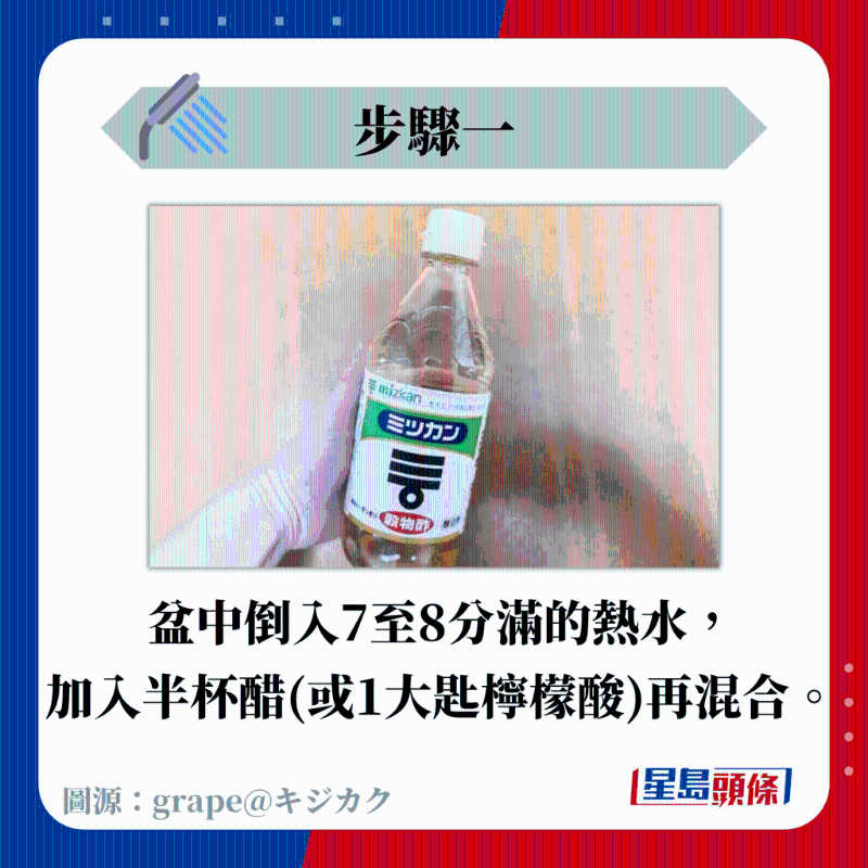 盆中倒入7至8分满的热水, 加入半杯醋(或1大匙柠檬酸)再混合。 盆中倒入7至8分满的热水, 加入半杯醋(或1大匙柠檬酸)再混合。