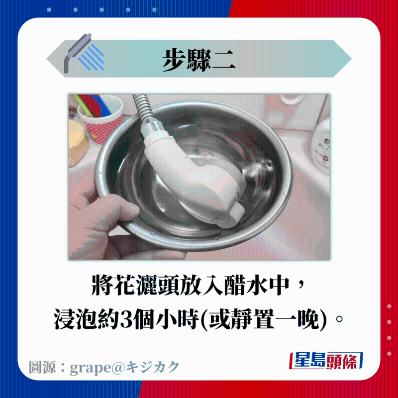 将花洒头放入醋水中, 浸泡约3个小时(或静置一晚)。 将花洒头放入醋水中, 浸泡约3个小时(或静置一晚)。