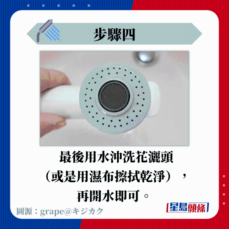 最后用水冲洗花洒头 (或是用湿布擦拭干净), 再开水即可。 最后用水冲洗花洒头 (或是用湿布擦拭干净), 再开水即可。