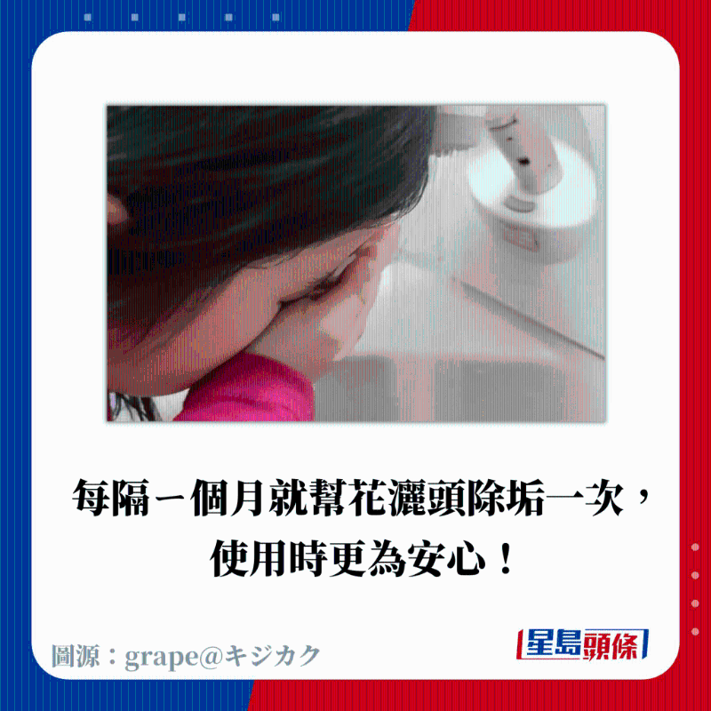每隔ㄧ个月就帮花洒头除垢一次, 使用时更为安心! 每隔ㄧ个月就帮花洒头除垢一次, 使用时更为安心!