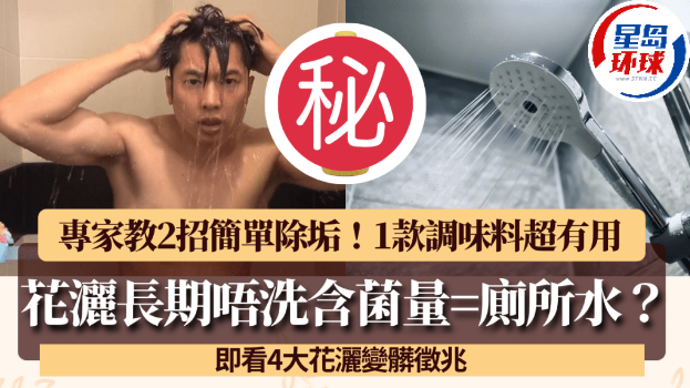 花洒不清洁含菌量等同厕所水 花洒不清洁含菌量等同厕所水