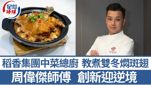 稻香集团中菜总厨周伟杰师傅 稻香集团中菜总厨周伟杰师傅
