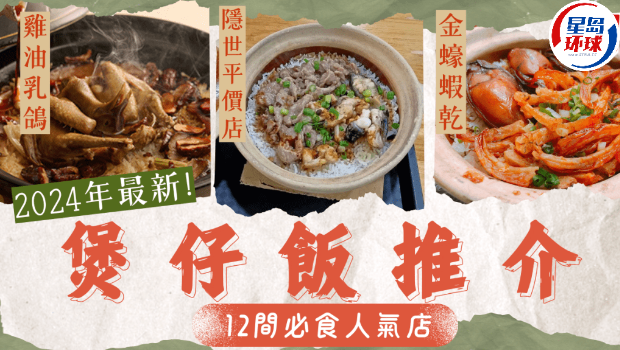 12间高质人气煲仔饭推荐 12间高质人气煲仔饭推荐
