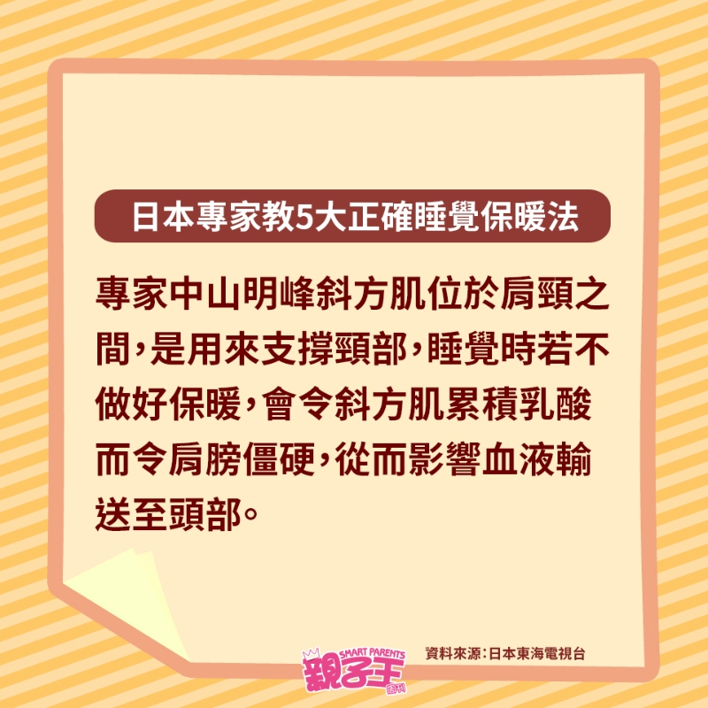 睡覺時若不做好保暖會令斜方肌累積乳酸 睡覺時若不做好保暖會令斜方肌累積乳酸