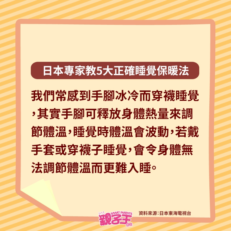 若戴手套或穿襪子睡覺,會令身體無法調節溫而更難入睡 若戴手套或穿襪子睡覺,會令身體無法調節溫而更難入睡