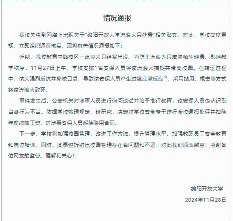 校方发布情况通报。