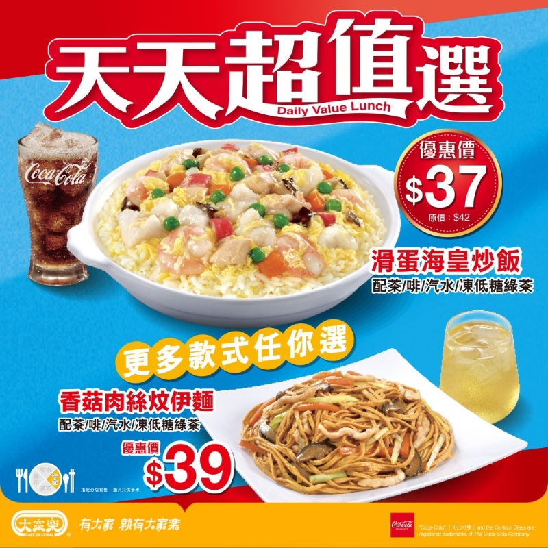 大家乐“天天超值之选” 午市优惠套餐连饮品$37起 大家乐“天天超值之选” 午市优惠套餐连饮品$37起