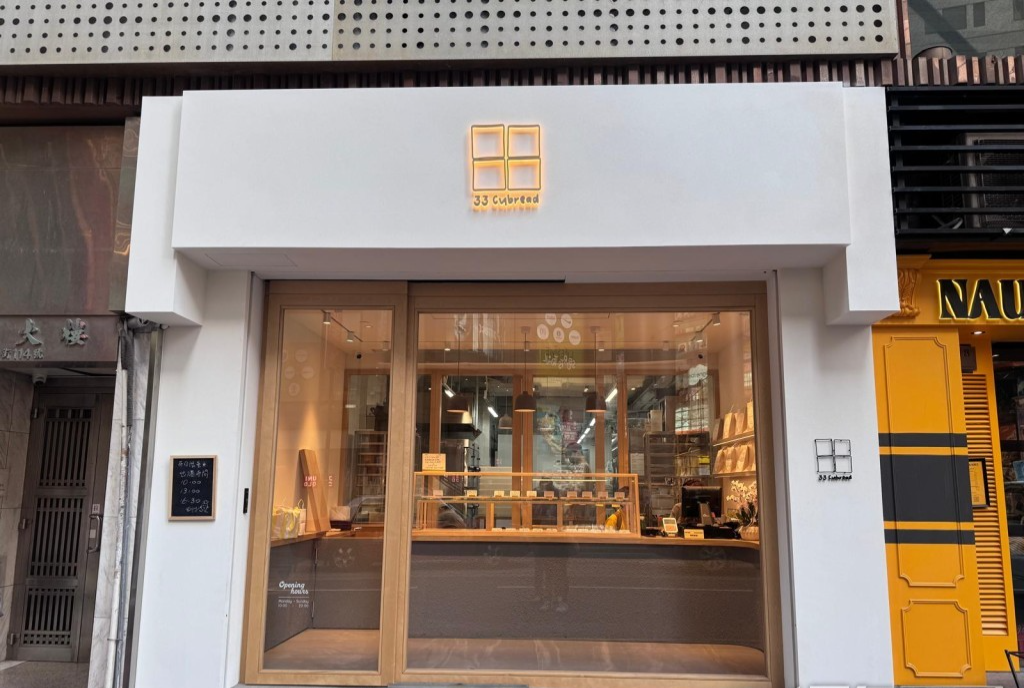 艺人唐诗咏有份开设的吐司专门店“33 cubread”(资料图片)